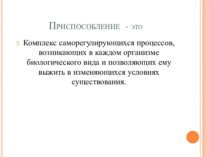 Приспособление - это Комплекс саморегулирующихся процессов, возникающих в каждом организме