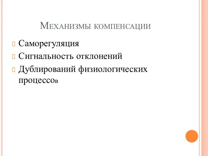 Механизмы компенсации Саморегуляция Сигнальность отклонений Дублирований физиологических процессов