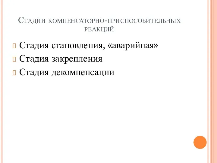 Стадии компенсаторно-приспособительных реакций Стадия становления, «аварийная» Стадия закрепления Стадия декомпенсации