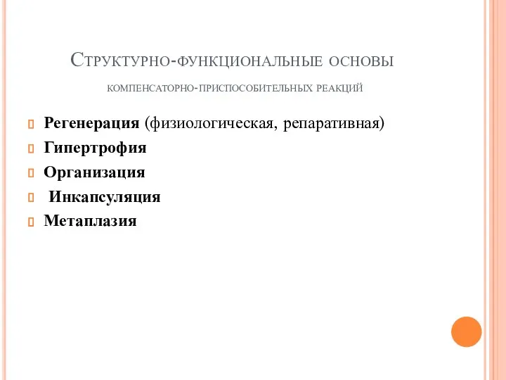 Структурно-функциональные основы компенсаторно-приспособительных реакций Регенерация (физиологическая, репаративная) Гипертрофия Организация Инкапсуляция Метаплазия