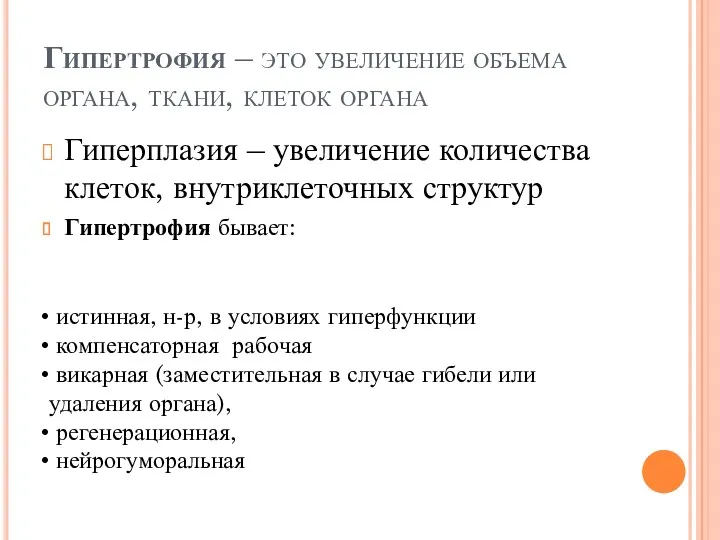 Гипертрофия – это увеличение объема органа, ткани, клеток органа Гиперплазия