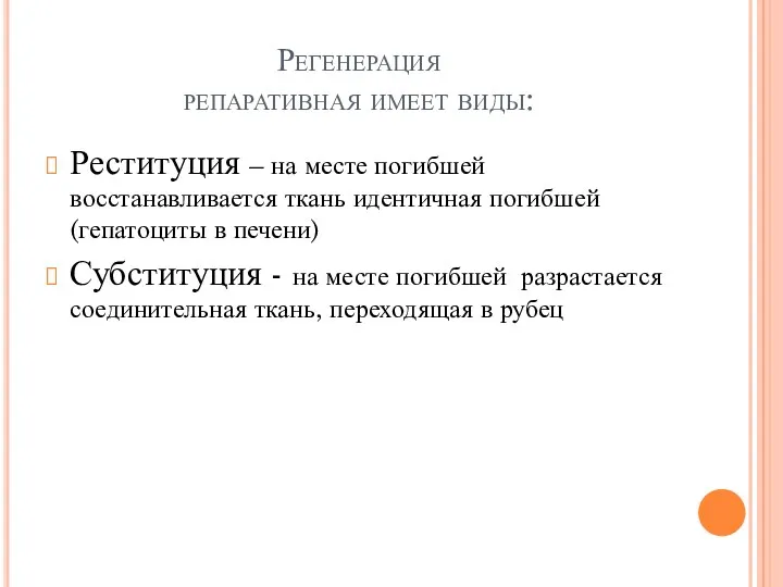 Регенерация репаративная имеет виды: Реституция – на месте погибшей восстанавливается