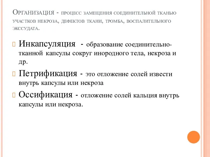 Организация - процесс замещения соединительной тканью участков некроза, дефектов ткани,