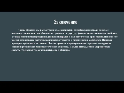 Заключение Таким образом, мы рассмотрели класс силикатов, подробно рассмотрели подкласс