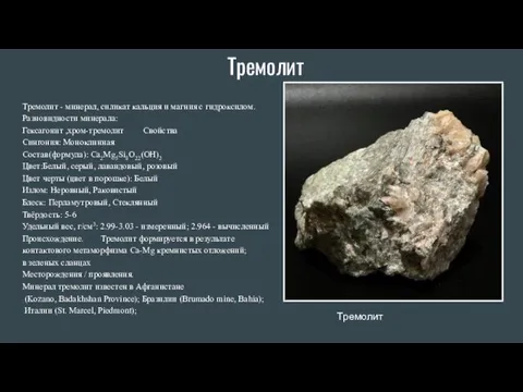 Тремолит Тремолит - минерал, силикат кальция и магния с гидроксилом.