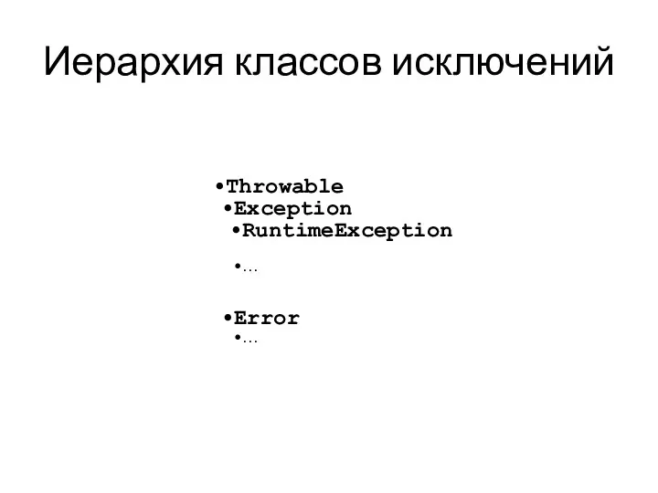 Иерархия классов исключений Throwable Exception RuntimeException … Error …