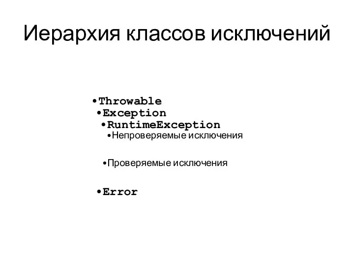 Иерархия классов исключений Throwable Exception RuntimeException Непроверяемые исключения Проверяемые исключения Error