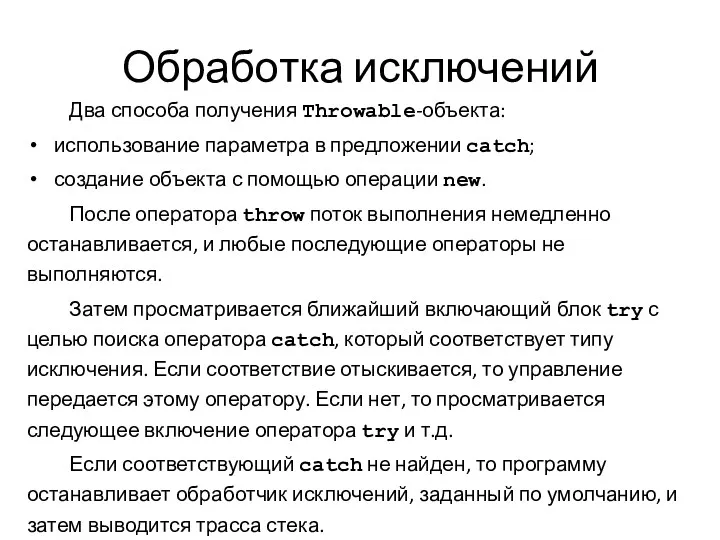 Обработка исключений Два способа получения Throwable-объекта: использование параметра в предложении