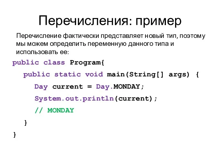 Перечисления: пример public class Program{ public static void main(String[] args)