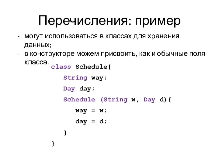 Перечисления: пример class Schedule{ String way; Day day; Schedule (String