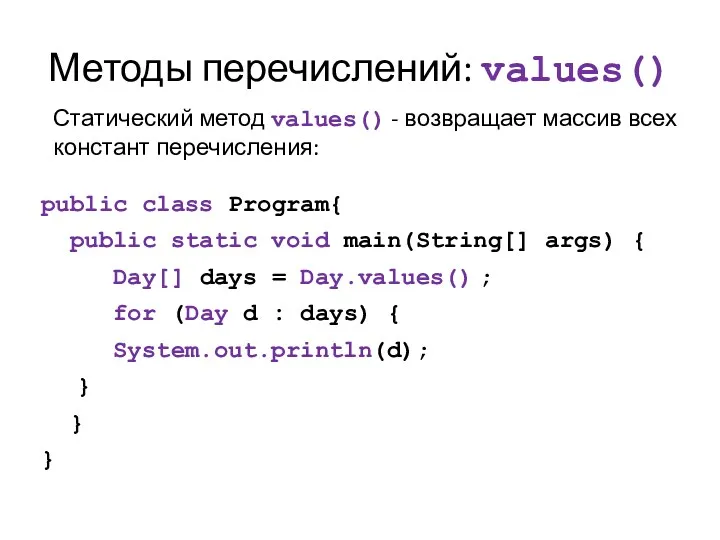 Методы перечислений: values() Статический метод values() - возвращает массив всех