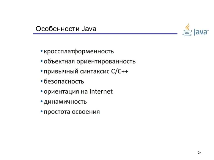 Особенности Java