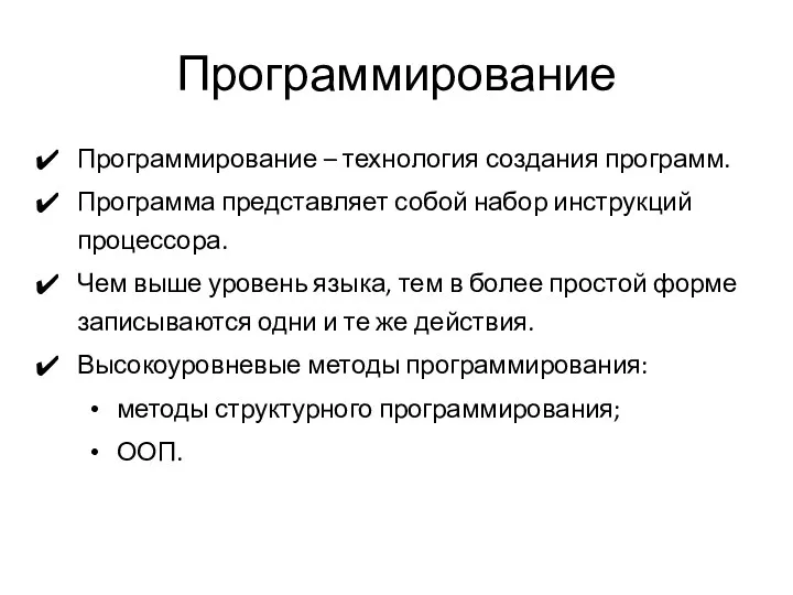 Программирование Программирование – технология создания программ. Программа представляет собой набор