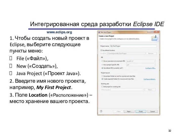 Интегрированная среда разработки Eclipse IDE 1. Чтобы создать новый проект