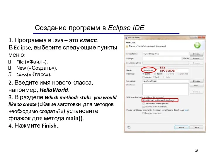 Создание программ в Eclipse IDE 1. Программа в Java –