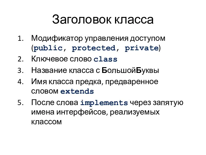 Заголовок класса Модификатор управления доступом (public, protected, private) Ключевое слово