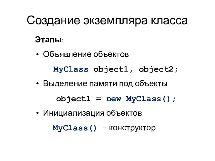 Создание экземпляра класса Этапы: Объявление объектов MyClass object1, object2; Выделение