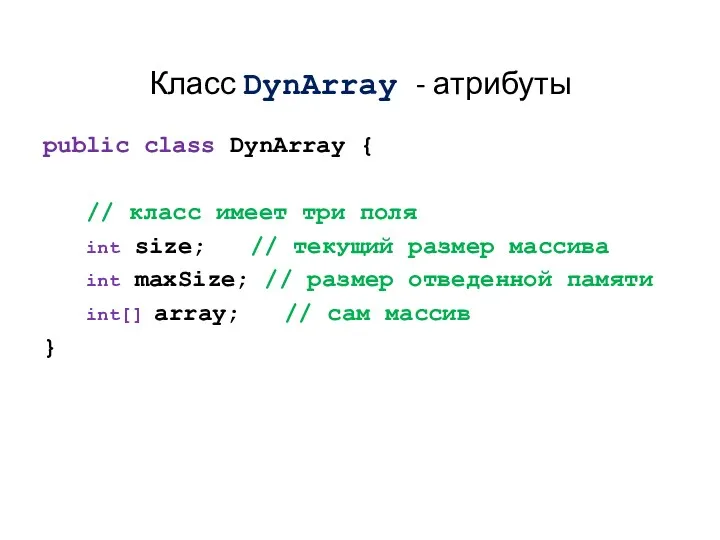 public class DynArray { // класс имеет три поля int