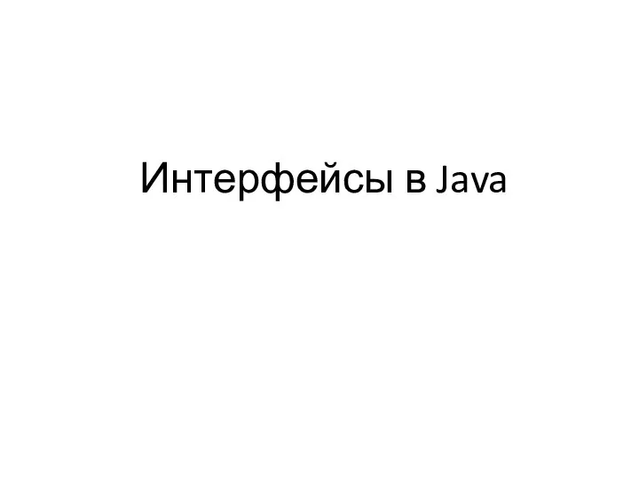 Интерфейсы в Java