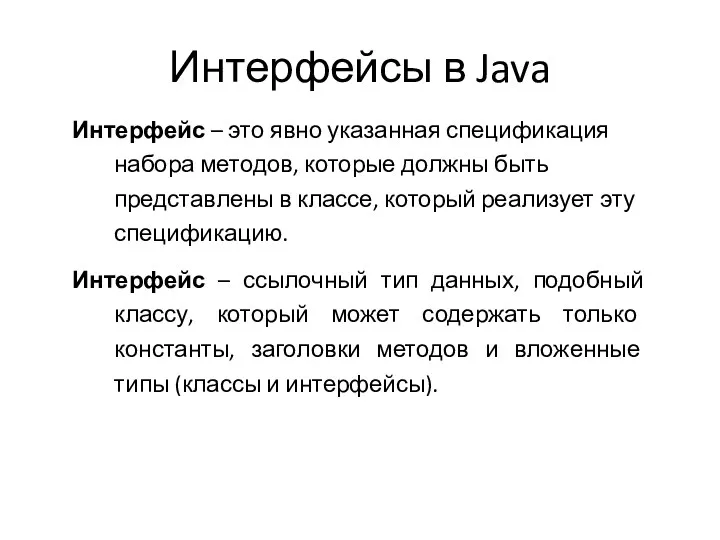 Интерфейсы в Java Интерфейс – это явно указанная спецификация набора