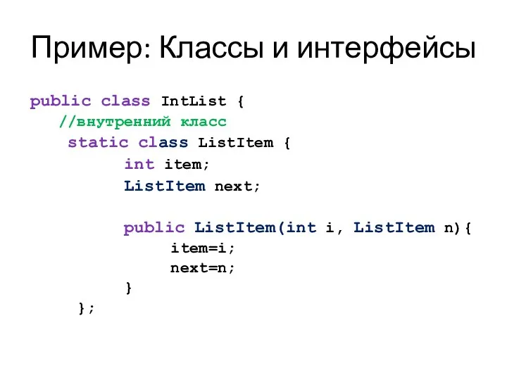 Пример: Классы и интерфейсы public class IntList { //внутренний класс