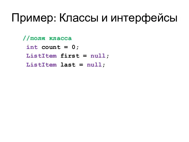 Пример: Классы и интерфейсы //поля класса int count = 0;