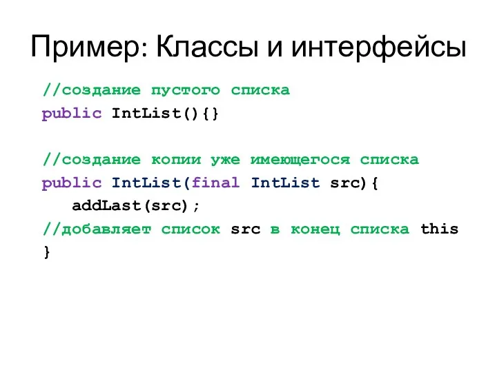 Пример: Классы и интерфейсы //создание пустого списка public IntList(){} //создание