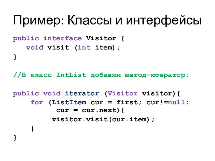 Пример: Классы и интерфейсы public interface Visitor { void visit