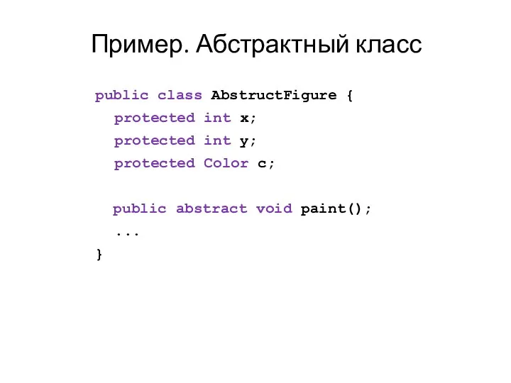 Пример. Абстрактный класс public class AbstructFigure { protected int x;