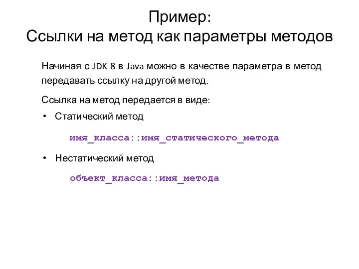 Пример: Ссылки на метод как параметры методов Начиная с JDK