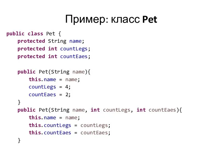 Пример: класс Pet public class Pet { protected String name;