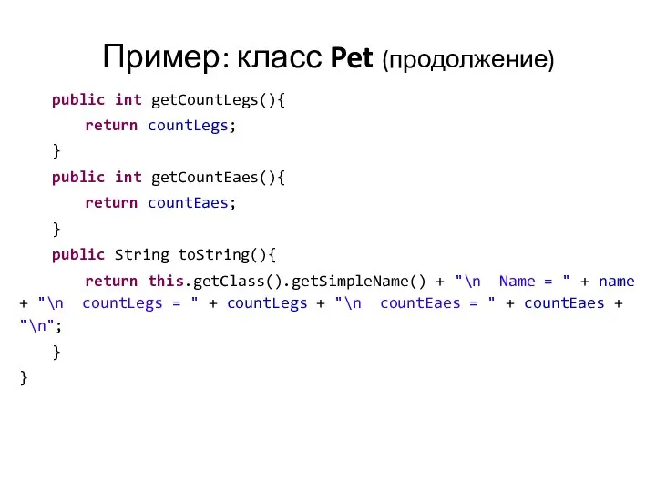 Пример: класс Pet (продолжение) public int getCountLegs(){ return countLegs; }