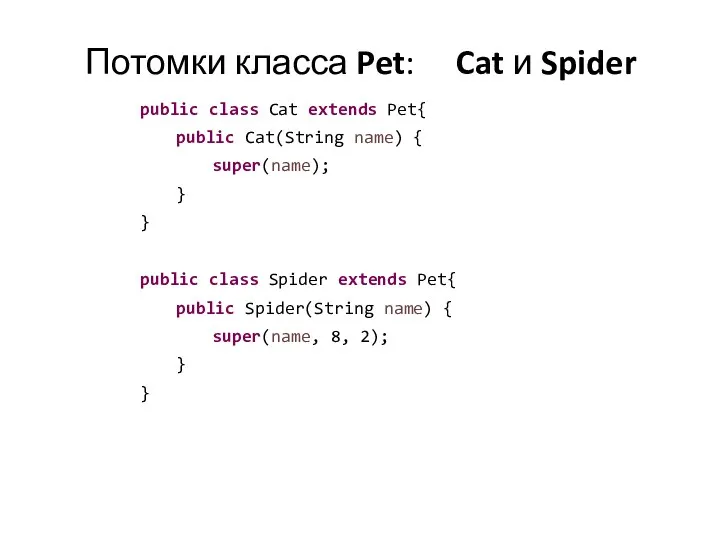 Потомки класса Pet: Cat и Spider public class Cat extends