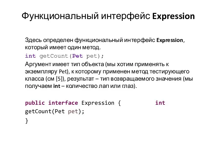 Функциональный интерфейс Expression Здесь определен функциональный интерфейс Expression, который имеет