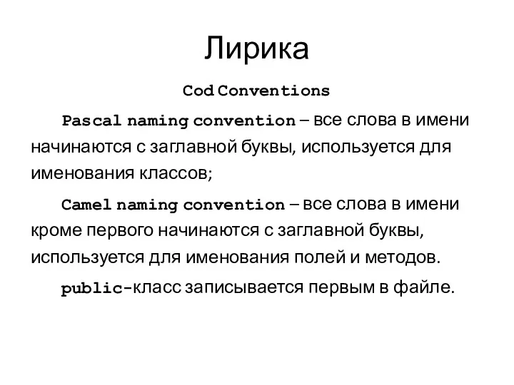 Лирика Cod Conventions Pascal naming convention – все слова в