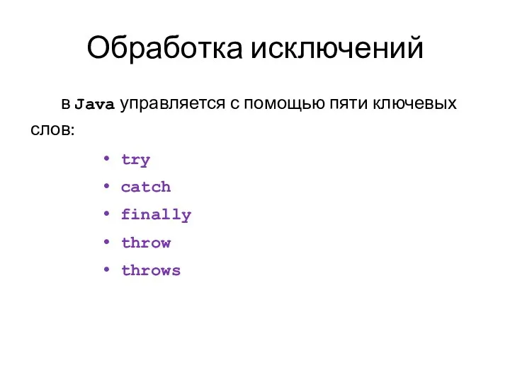 Обработка исключений в Java управляется с помощью пяти ключевых слов: try catch finally throw throws