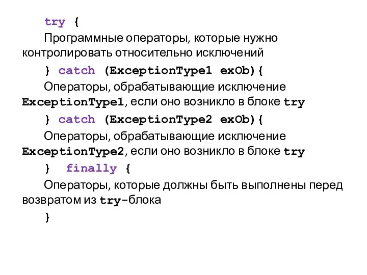 try { Программные операторы, которые нужно контролировать относительно исключений }