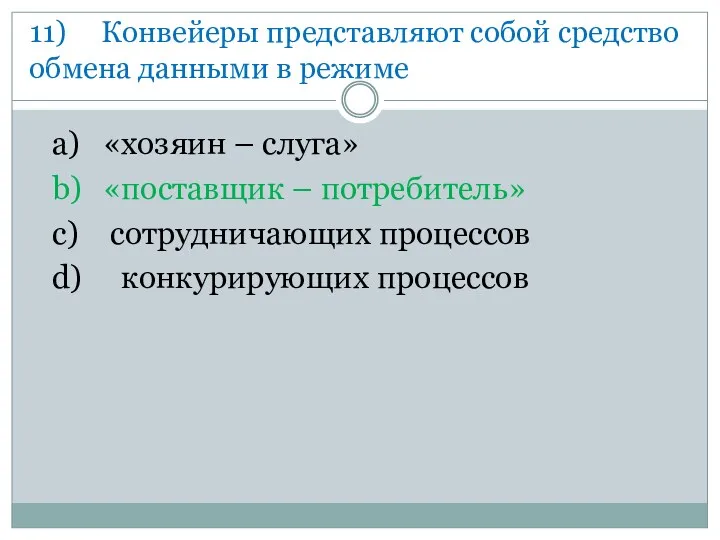 11) Конвейеры представляют собой средство обмена данными в режиме a)