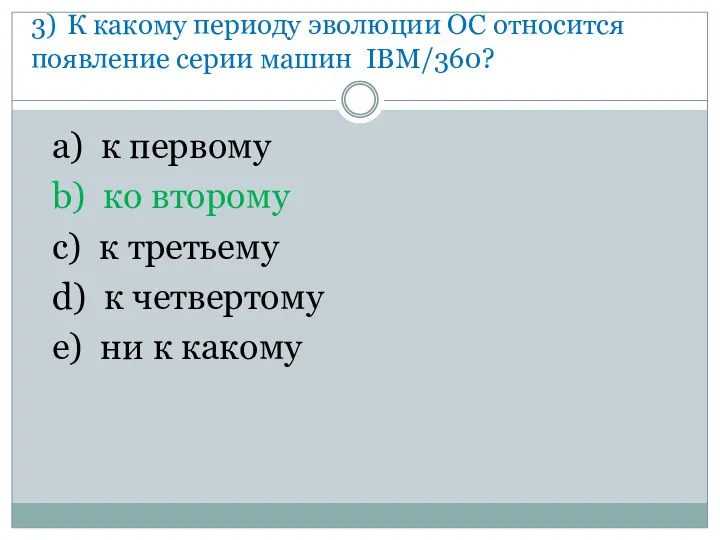 3) К какому периоду эволюции ОС относится появление серии машин