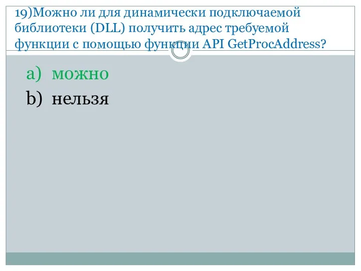 19) Можно ли для динамически подключаемой библиотеки (DLL) получить адрес