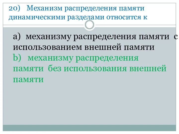 20) Механизм распределения памяти динамическими разделами относится к a) механизму