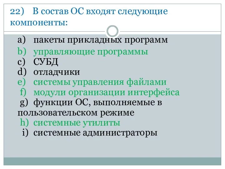 22) В состав ОС входят следующие компоненты: a) пакеты прикладных