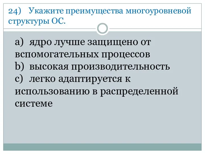 24) Укажите преимущества многоуровневой структуры ОС. a) ядро лучше защищено