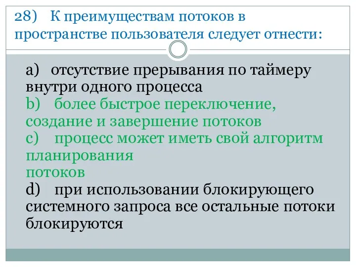 28) К преимуществам потоков в пространстве пользователя следует отнести: a)