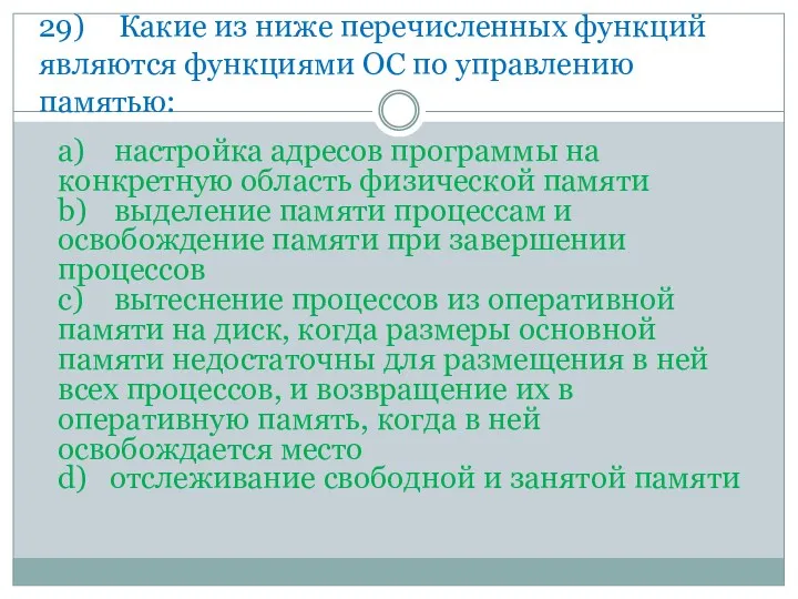 29) Какие из ниже перечисленных функций являются функциями ОС по