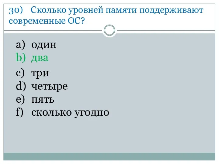 30) Сколько уровней памяти поддерживают современные ОС? a) один b)