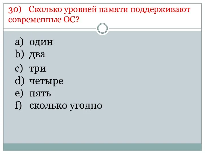 30) Сколько уровней памяти поддерживают современные ОС? a) один b)