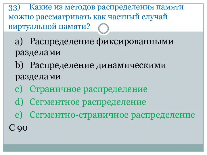 33) Какие из методов распределения памяти можно рассматривать как частный