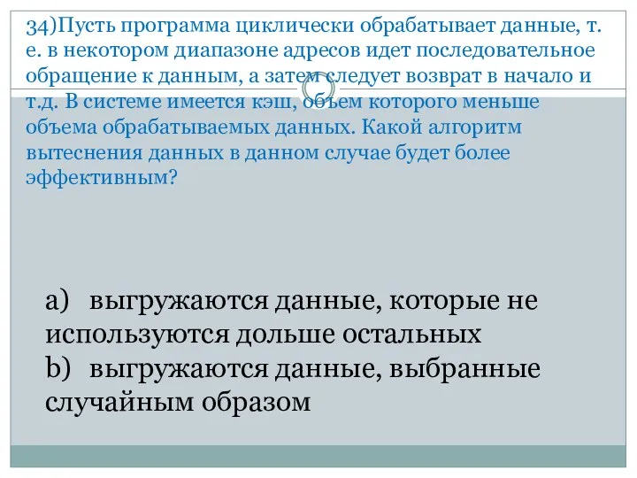 34) Пусть программа циклически обрабатывает данные, т.е. в некотором диапазоне