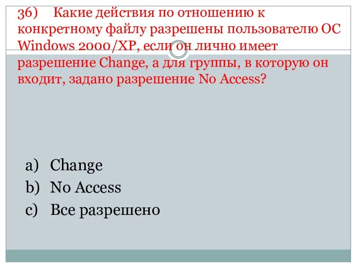 36) Какие действия по отношению к конкретному файлу разрешены пользователю